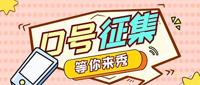 卡通粉色创意口号微信封面