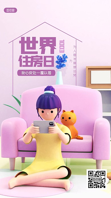 简约世界住房日3D海报