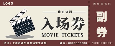 简约创意棕色大气宣传电影票入场券
