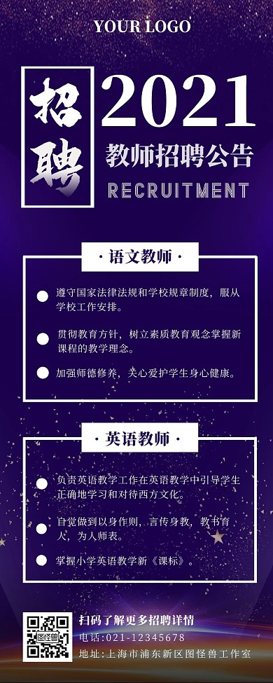蓝色简约创意教师招聘公告长图	