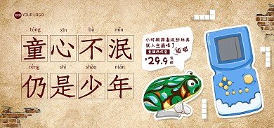 复古六一儿童节玩具电商海报Banner