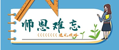 教师节祝福公众号封面
