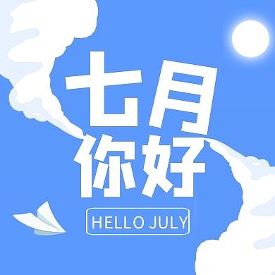 蓝天白云七月你好公众号封面