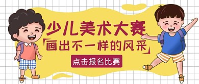黄色卡通风少儿美术大赛公众号封面