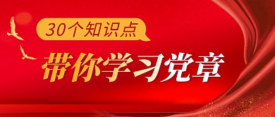 带你学习党章简约红色微信公众号首图