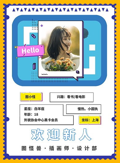 黄色简约卡通欢迎新人新人报道海报图