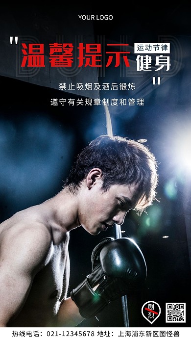 健身会所温馨提示红色摄影图海报