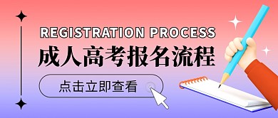 成人高考报名流程公众号封面首图