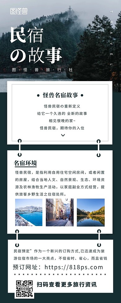 摄影图简约大气名宿旅行推广营销长图