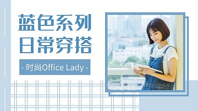 日常穿搭简约清新蓝色背景视频封面