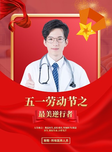 五一劳动节致敬最美逆行者医生红色大气海报