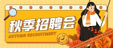 卡通互联网企业秋季招聘会公众号封面首图