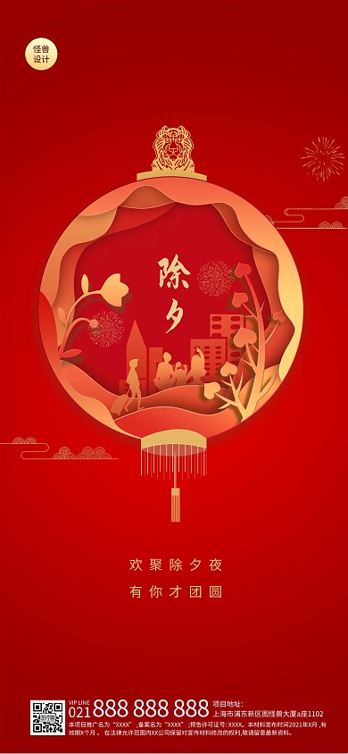 除夕节日祝福红色扁平立体全屏海报