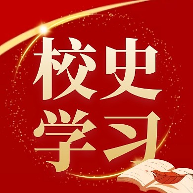 红金大气活动百年校庆活动校史学习次图
