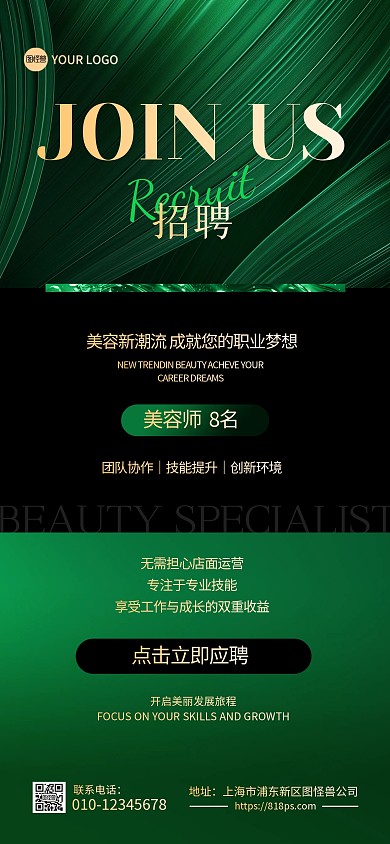 绿色大气医美美容院招聘全屏海报