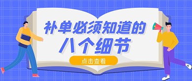 蓝色补单必须知道的八个细节公众号封面首图