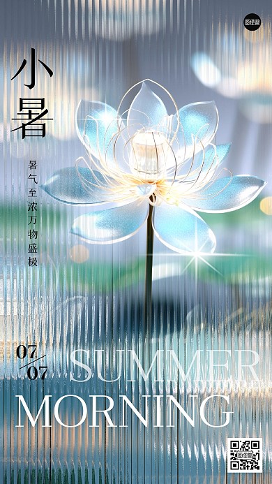 小暑节气早安日签手机海报