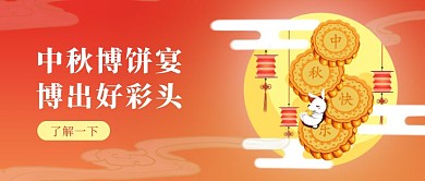 中秋博饼活动宣传卡通公众号封面