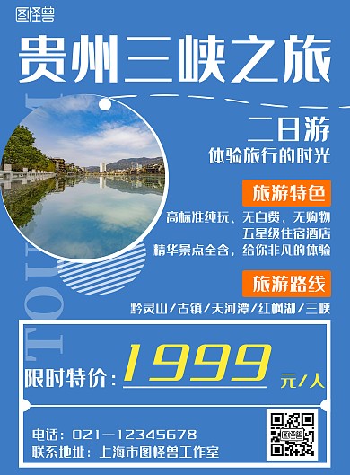 蓝色简约风格贵州三峡旅游海报