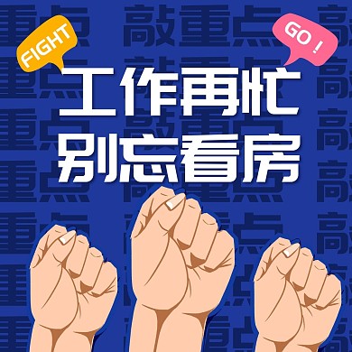 地产买房朋友圈宣传方形海报