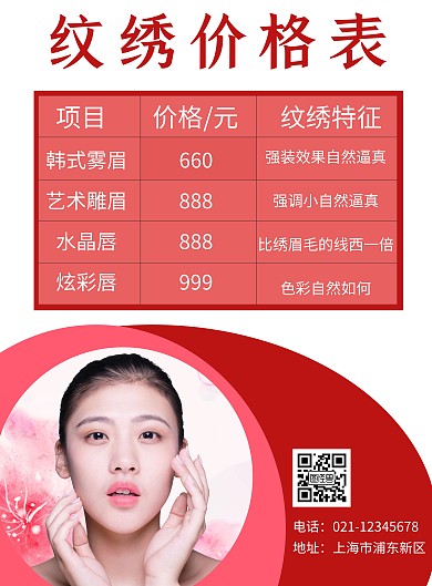 红色简约大气纹绣价格表海报