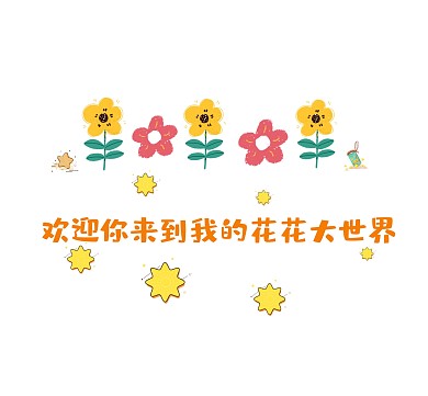 花花大世界朋友圈封面