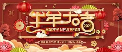 大气2021牛年大吉新年春节公众号首图