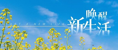 唤醒新生活清新公众号封面