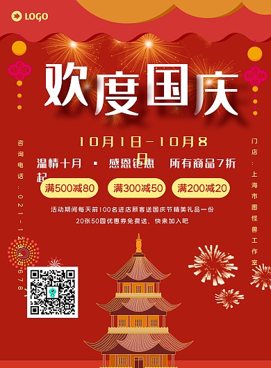 欢度国庆十一促销宣传海报