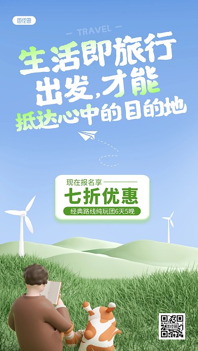 绿色卡通旅游旅行促销折扣宣传3D海报