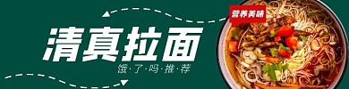 饿了吗清真拉面墨绿色淘宝电商直通车海报