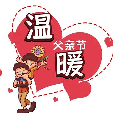 红色卡通可爱爱心父亲节温暖公众号封面次图
