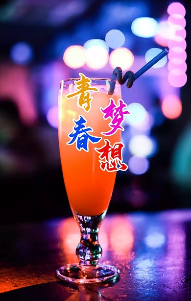 五四青年节酒吧灯光放肆high宣传海报
