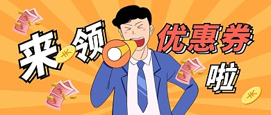优惠券公众号封面首图