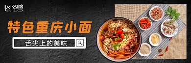 美食主图重庆小面饿了么banner