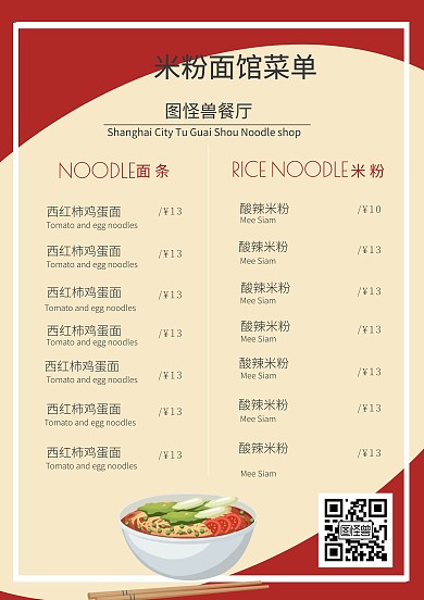 创意米粉面馆菜单