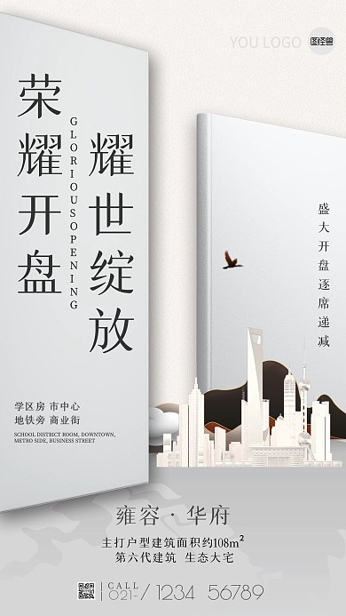 房地产简约手机海报配图