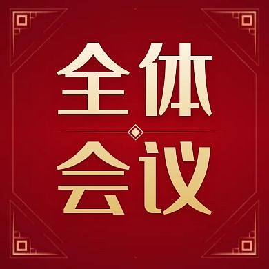 全会会议红色大气简约公众号次图
