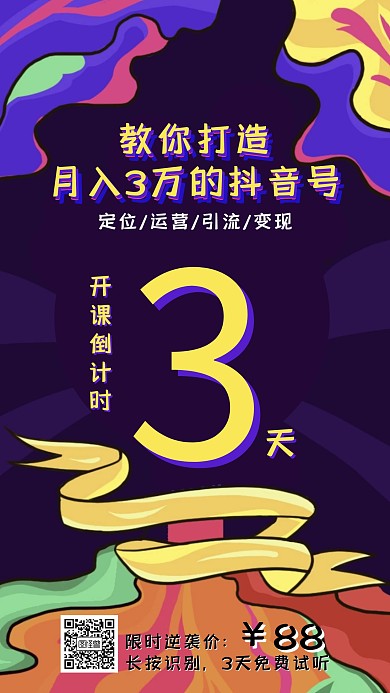 彩色抖音课程倒计时手机海报