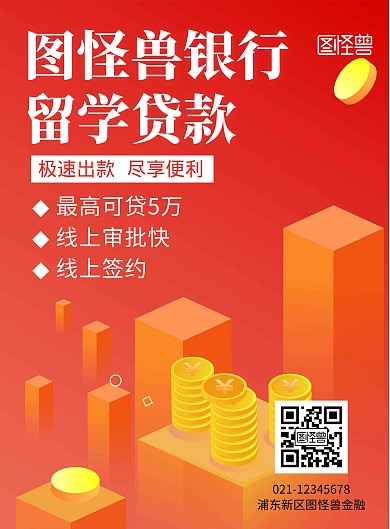 留学简约彩色贷款宣传竖版海报