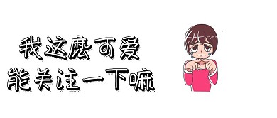 求关注的公众号封面