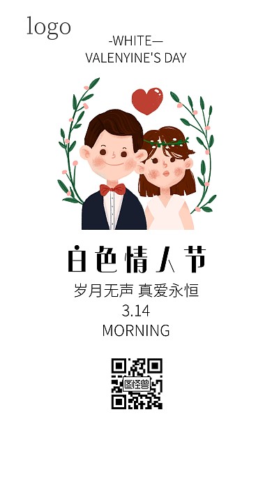 白色简约大气白色情人节早安日签