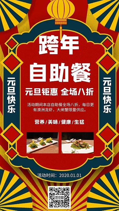 简约风格跨年自助餐宣传海报