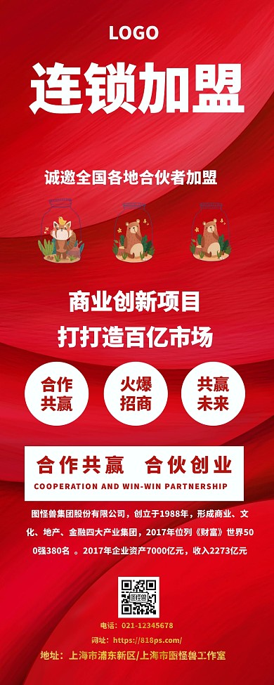 连锁加盟海报营销长图