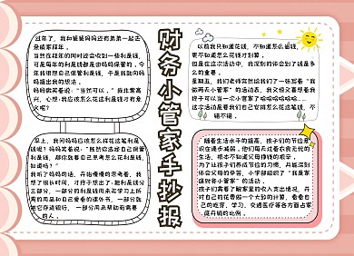财务小管家手抄报粉色可爱卡通