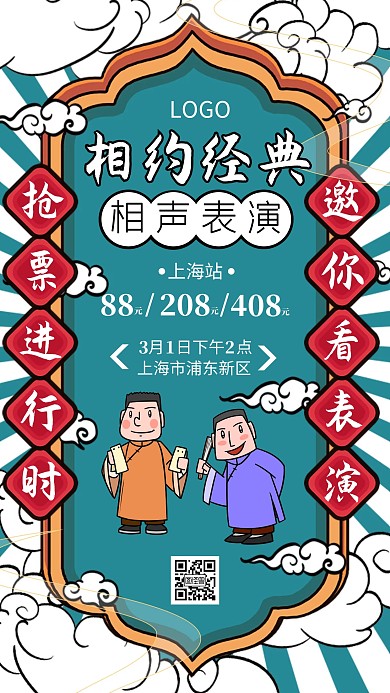 相约经典相声表演中国风手机海报