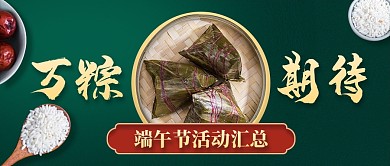 端午节活动促销汇总简约绿色公众号首图