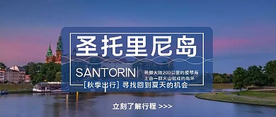 秋季海岛希腊旅行公众号封面首图