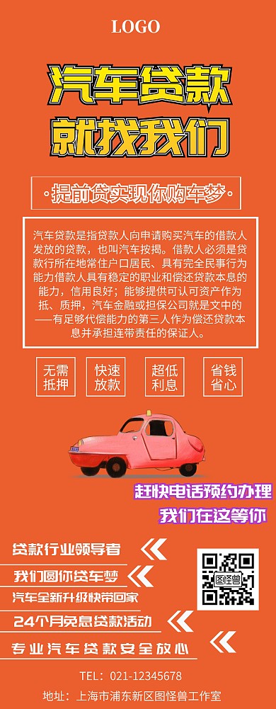 汽车贷款易拉宝橙色简约