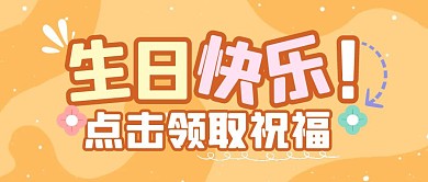 生日祝福生活娱乐公众号封面首图